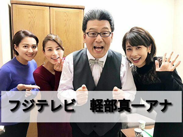 軽部真一フジテレビでの役職と年収がスゴい 若い頃からめざましテレビまでの道のりは 男性アナウンサー大図鑑