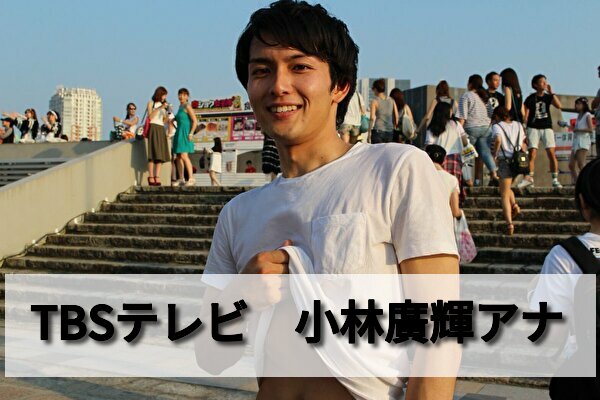 小林廣輝アナは斎藤ちはるアナと結婚 ゲス6股疑惑で振られてtbs退社 男性アナウンサー大図鑑