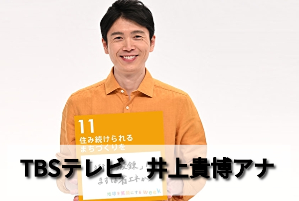 井上 貴博アナも実家がお金持ち ホラン千秋さんと結婚しないのには理由がある 男性アナウンサー大図鑑