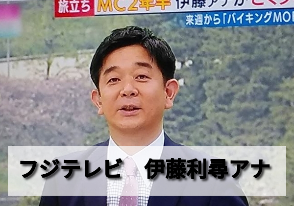 伊藤利尋アナの役職と年収とフリーになる可能性は バイキングで謎の謝罪の真相は 男性アナウンサー大図鑑