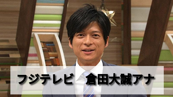 倉田大誠アナって結婚してる 独身の理由と天然の噂と評価されるスポーツ実況 男性アナウンサー大図鑑