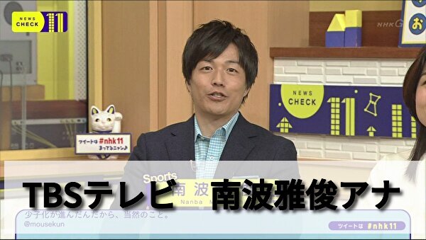 南波雅俊アナnhkからtbsへ移籍でb Zのものまね解禁 彼女と結婚はまだ 男性アナウンサー大図鑑