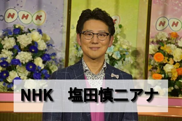 塩田慎二アナはミッチー塩田 現在のnhk出演予定や結婚についても調査 男性アナウンサー大図鑑