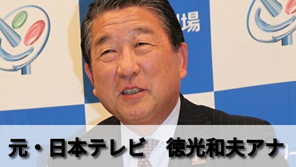 徳光和夫アナは定期預金解約して地方競馬 生涯年収130億円の噂も検証 男性アナウンサー大図鑑