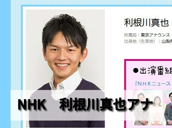 利根川真也アナの実家は山梨県の旅館 結婚したのは女子アナ工藤紋子さん 男性アナウンサー大図鑑