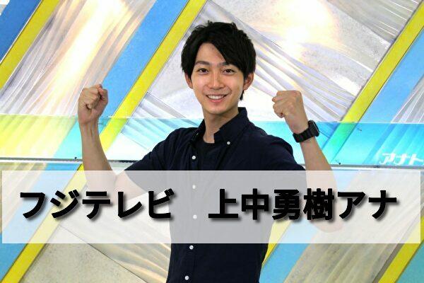 上中勇樹アナは野球音痴 実況でなんｊ用語を誕生させてしまうもスポーツ実況に挑戦 男性アナウンサー大図鑑
