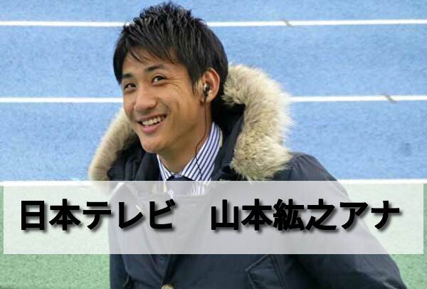 山本紘之アナが結婚した嫁はモデル サッカー選手ではなくアナウンサーになった理由は 男性アナウンサー大図鑑
