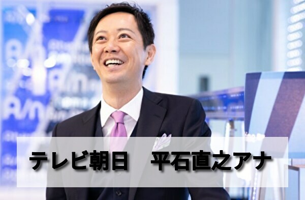 平石直之アナは有能で頭がいいと評判 ひろゆきにもツッコミを入れるアベプラ司会 男性アナウンサー大図鑑