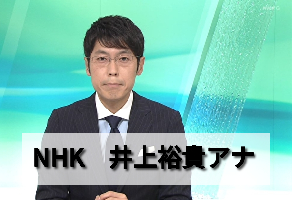 井上裕貴アナは独身で彼女と結婚はまだ カリフォルニア州育ちの慶應ボーイ 男性アナウンサー大図鑑