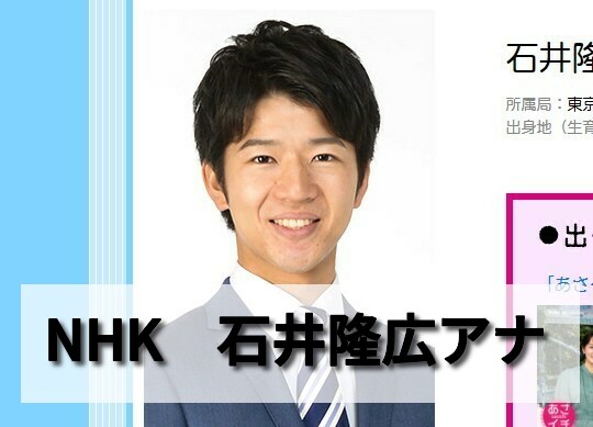 石井隆広アナあさイチリポーターって松下洸平と似てる 早稲田出身イケメンアナウンサー 男性アナウンサー大図鑑