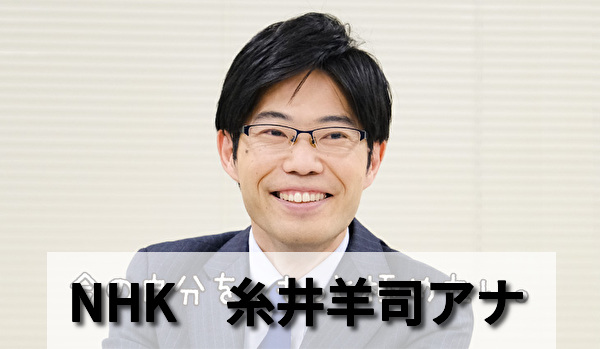 糸井羊司アナは鉄道マニアで4兄弟の父でクリスチャン 地震を報じる声が素晴らしい 男性アナウンサー大図鑑