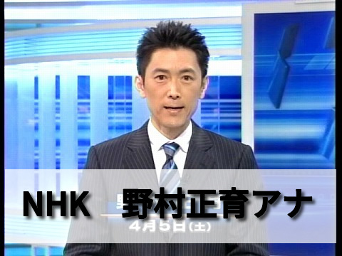 野村正育アナなぜラジオに 現在のnhkでの役職がすごくて年収は 男性アナウンサー大図鑑