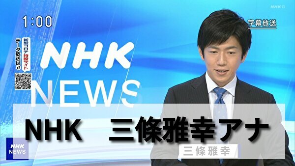 三條雅幸アナはnhkで一番カッコいいイケメン 年収はどれくらい 男性アナウンサー大図鑑