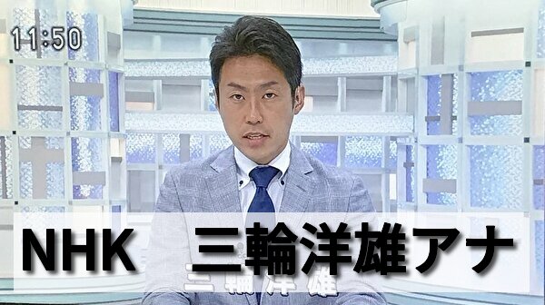 三輪洋雄アナは結婚している 身長や生年月日や嫁や子供について調査 男性アナウンサー大図鑑