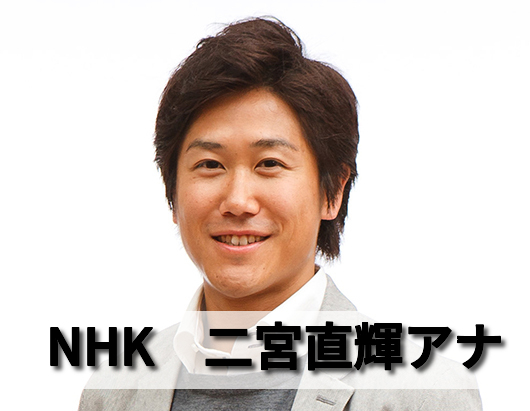 二宮直輝アナは内田篤人と似てるイケメンアナウンサー 結婚はしてる 男性アナウンサー大図鑑