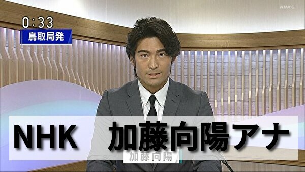 加藤向陽アナは弥生人そっくりのイケメンnhkアナウンサー 彼女と結婚はまだ 男性アナウンサー大図鑑