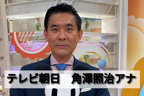 角澤照治アナって結婚してる 告白事件のお相手が嫁なのか調査 男性アナウンサー大図鑑